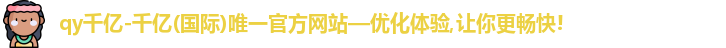qy千亿